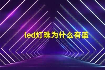 led灯珠为什么有蓝光 led减蓝光灯珠啥意思